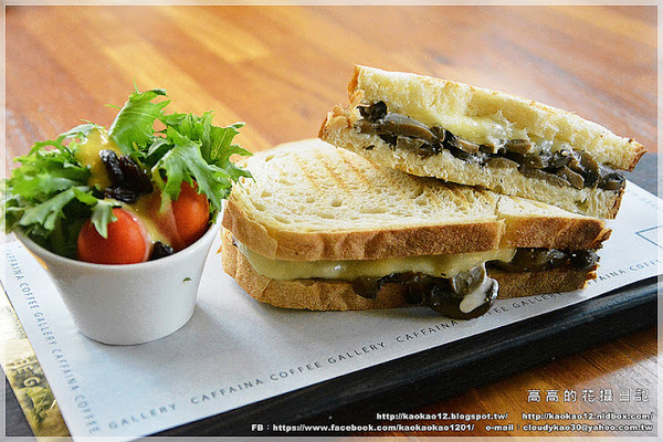 Caffaina Coffee Gallery 卡啡那(美術館店)：【高雄】鼓山區。卡啡那 Caffaina Coffee Gallery 美術館店 二訪