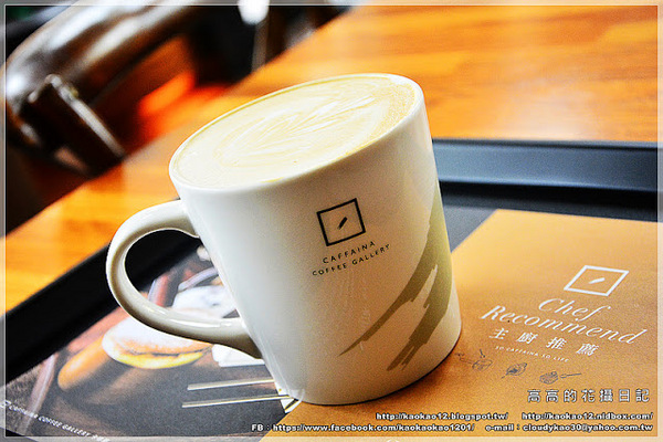 Caffaina Coffee Gallery 卡啡那(美術館店):【高雄】鼓山區。卡啡那 Caffaina Coffee Gallery 美術館店
