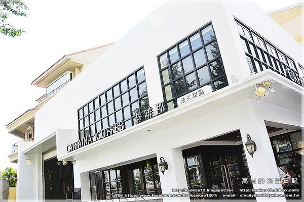 Caffaina Coffee Gallery 卡啡那(美術館店):【高雄】鼓山區。卡啡那 Caffaina Coffee Gallery 美術館店