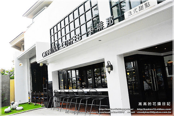 Caffaina Coffee Gallery 卡啡那(美術館店)：【高雄】鼓山區。卡啡那 Caffaina Coffee Gallery 美術館店 二訪