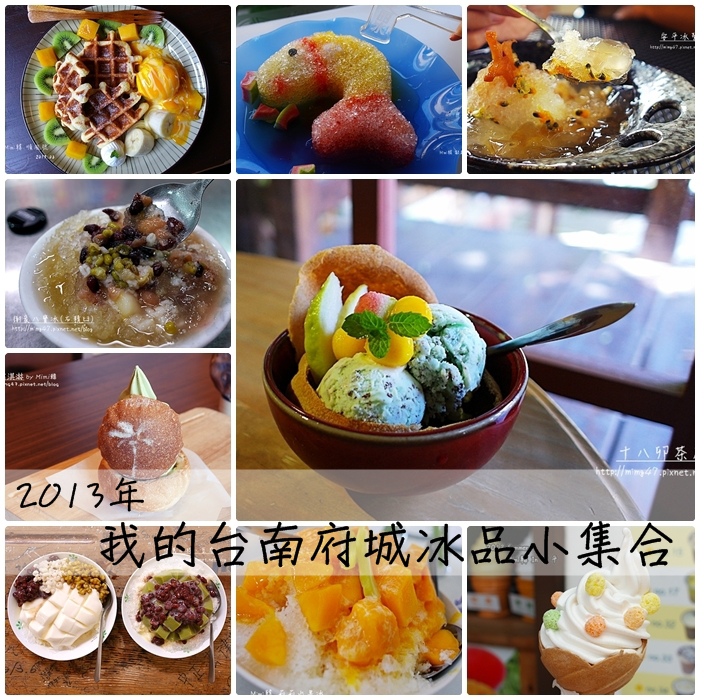 2013台南冰品小集合有自.jpg