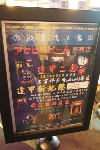 激旨燒鳥Gekiuma Yakitori：【台中・逢甲・燒烤】激旨燒鳥