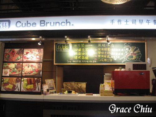 丘比手作土司早午餐(Cube Brunch)：丘比手作土司早午餐～　華山市場 Cube Brunch