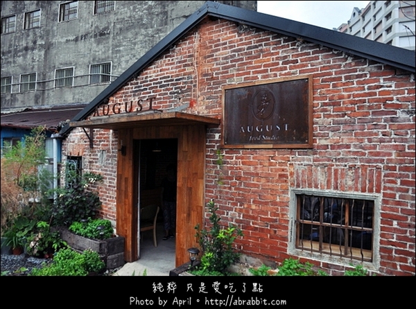 August food Studio：[台中豐原]August food studio–不正統、不名牌、不高級，但用心煮@豐原