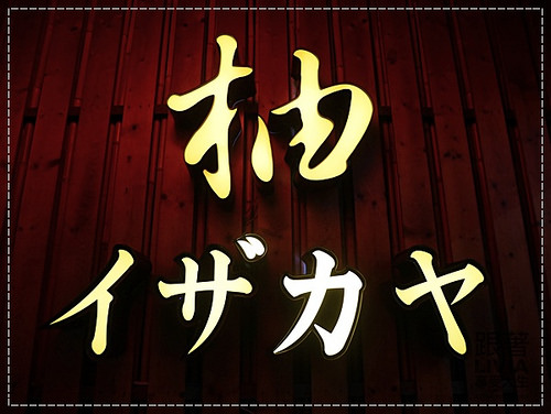 1006-柚 居酒屋 (2)