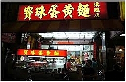 寶珠蛋黃麵(旗艦店):寶珠蛋黃麵-苓雅區武廟路128之3號