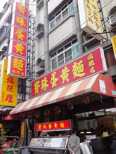 寶珠蛋黃麵(旗艦店)：寶珠蛋黃麵-苓雅區武廟路128之3號