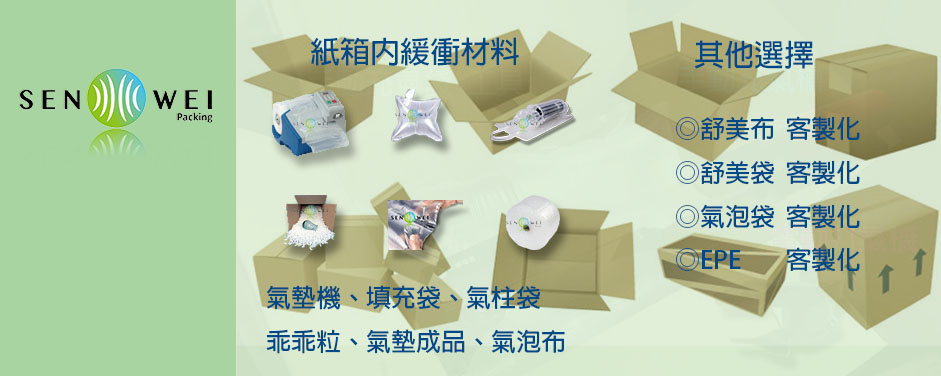 緩衝包裝材料 填充材 氣墊氣袋