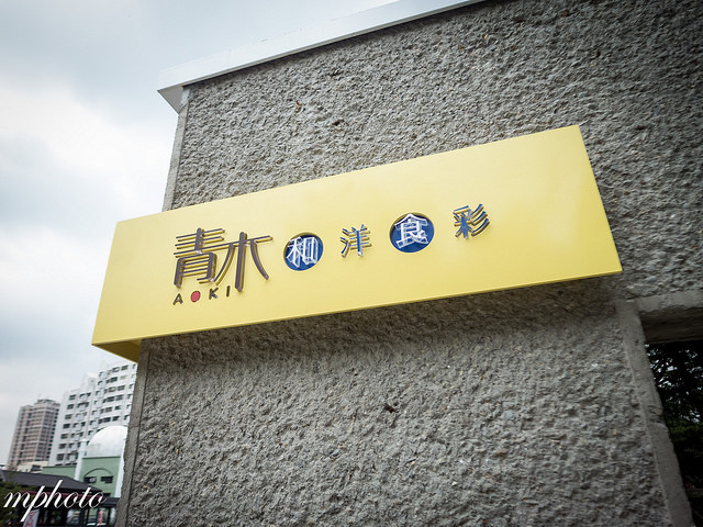 台中 樂活餐廳 青木 和洋食彩 販售 漢堡排