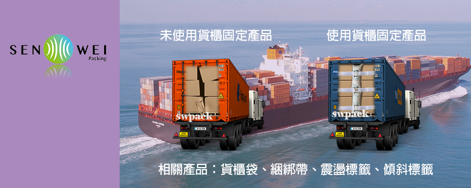 貨櫃綑綁 貨櫃固定 貨櫃填充 棧板固定