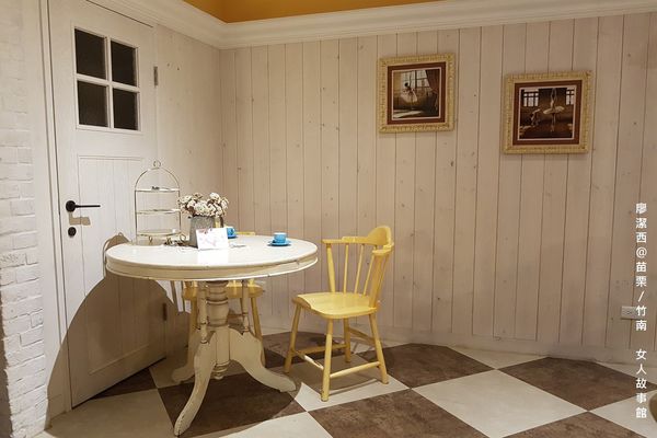【苗栗/竹南】女人故事館