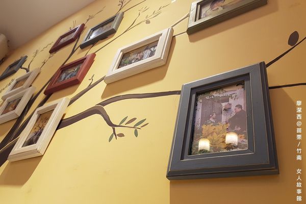 【苗栗/竹南】女人故事館