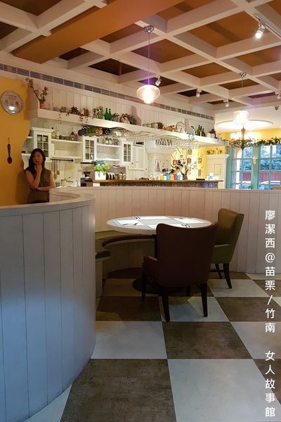 【苗栗/竹南】女人故事館