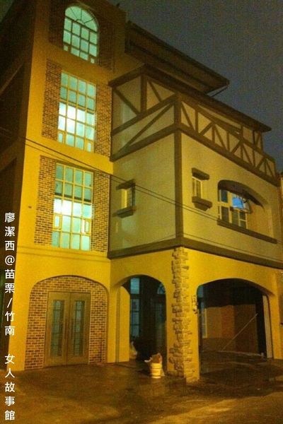 【苗栗/竹南】女人故事館