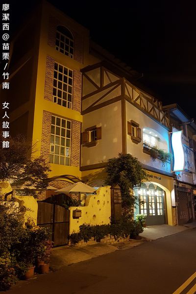 【苗栗/竹南】女人故事館