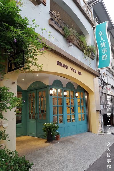 【苗栗/竹南】女人故事館
