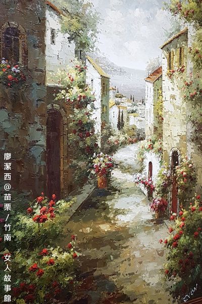 【苗栗/竹南】女人故事館