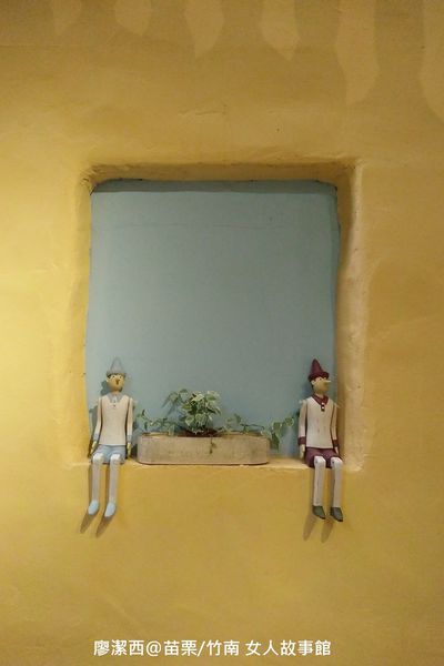 【苗栗/竹南】女人故事館