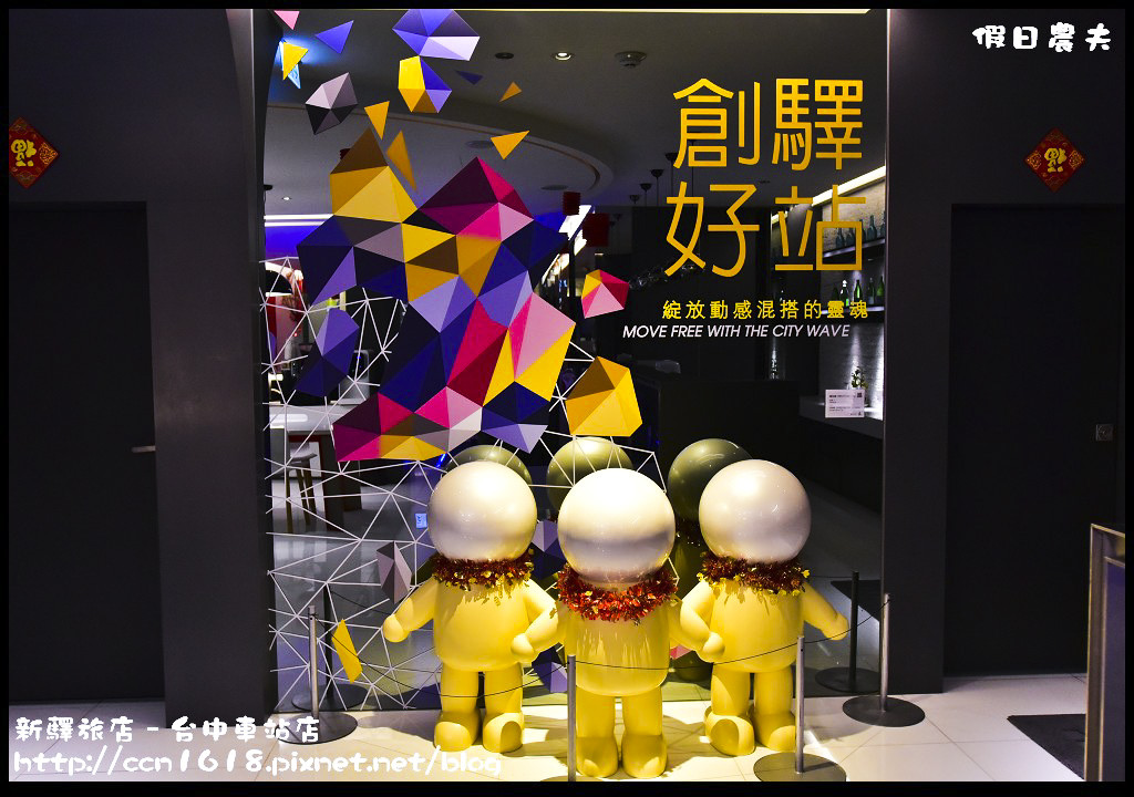 新驛旅店–台中車站店 DSC_9307