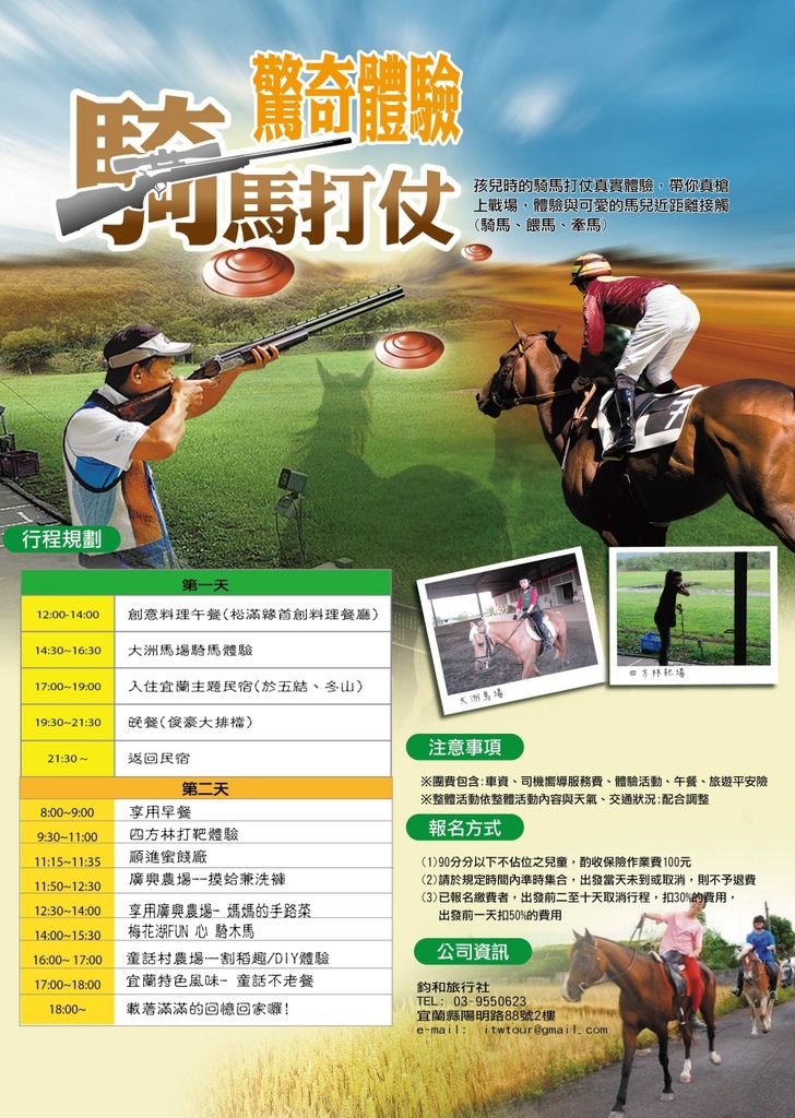 1040609騎馬打仗二日遊dm-01