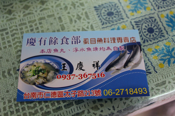 慶有餘食部 虱目魚料裡專賣店：[台南]在地人才知道的虱目魚全餐  慶有餘食部