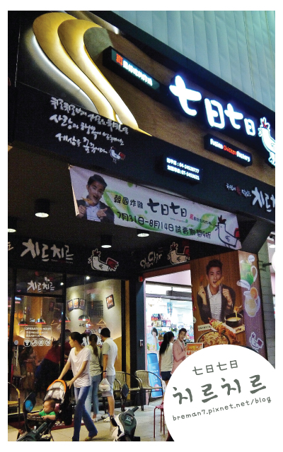 chirchir七日七日韓式炸雞-2