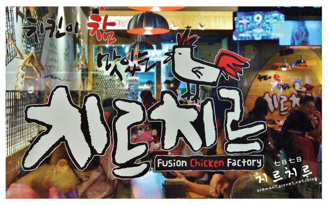 chirchir七日七日韓式炸雞-4