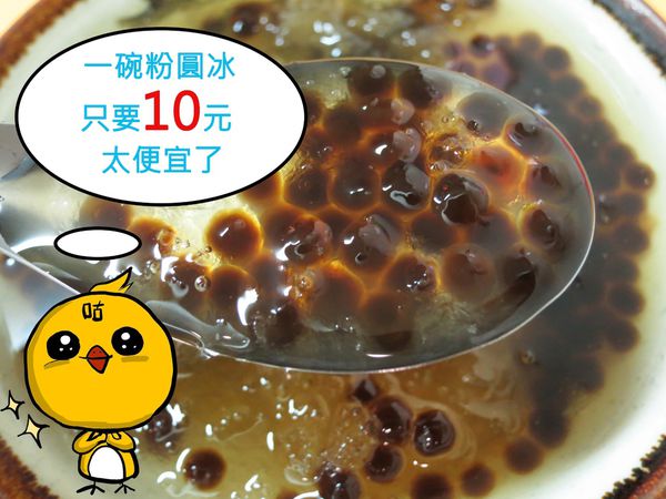 【新莊】粉圓國-１碗１０元的粉圓冰
