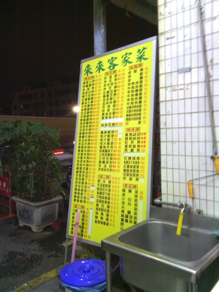 來來客家菜(正言店):來來客家菜-苓雅區正言路54之1號