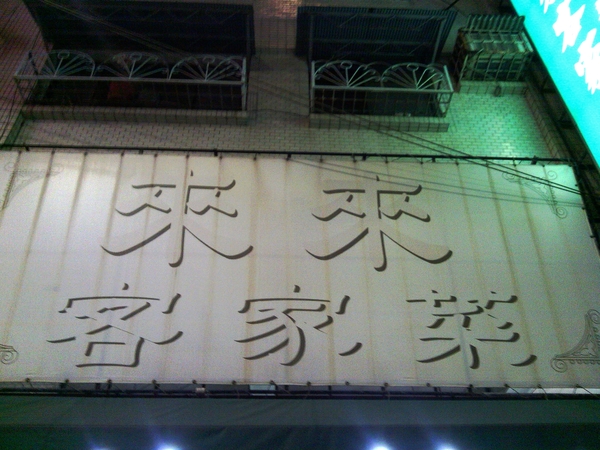 來來客家菜(正言店):來來客家菜-苓雅區正言路54之1號