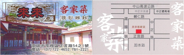 來來客家菜(正言店):來來客家菜-苓雅區正言路54之1號