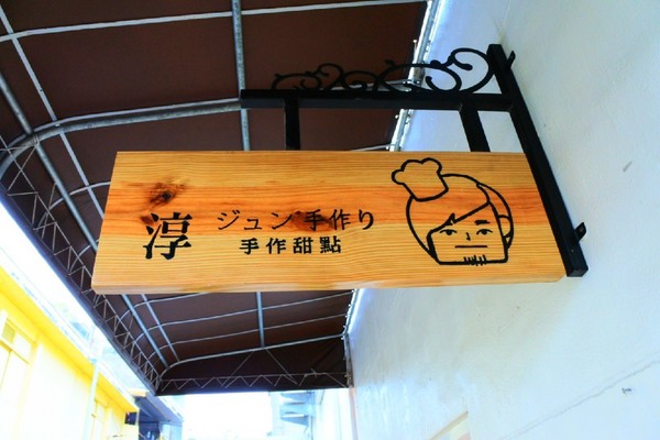 淳手作甜點工作室：【彰化市區．甜點 】淳手作甜點工作室 ❤ ❤ ❤ 甜而不膩的手工甜點每天都想來上一份