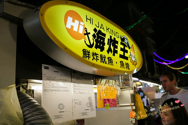 海炸王:【台北信義_臨江街觀光夜市】鮮炸魷魚海炸王 ♥ 通化夜市美食大滿足! 宵夜就是要來份炸物才滿足,我愛吃魷魚,海鮮萬歲!♥