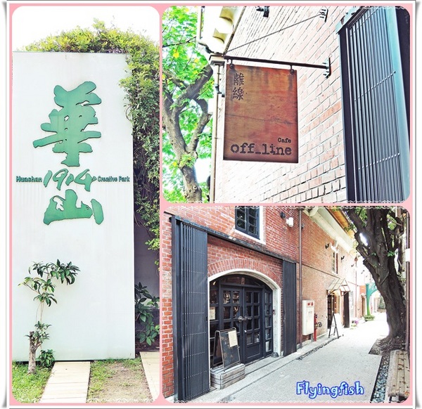 Offline Cafe 離線咖啡：✜ 放慢腳步,來一杯有fu滴咖啡吧 !－「Offline Café 離線咖啡」