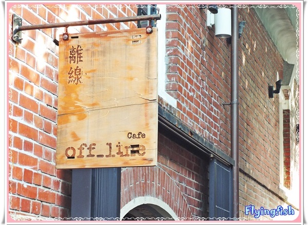 Offline Cafe 離線咖啡：✜ 放慢腳步,來一杯有fu滴咖啡吧 !－「Offline Café 離線咖啡」