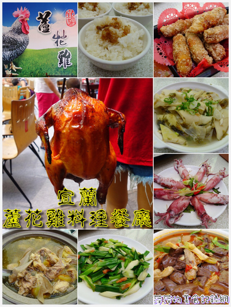 宜蘭蘆花雞料理餐廳:宜蘭蘆花雞料理餐廳 ~ 碳烤雞 肉嫩皮又脆.不可錯過的宜蘭在地美食