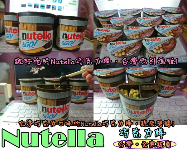 Nutella 能多益隨手杯:【食記】oO。全家 Nutella巧克力棒 能多益隨手杯 有著金莎巧克力味道的Nutella巧克力棒,全家便利商店獨家引進啦~。o○。