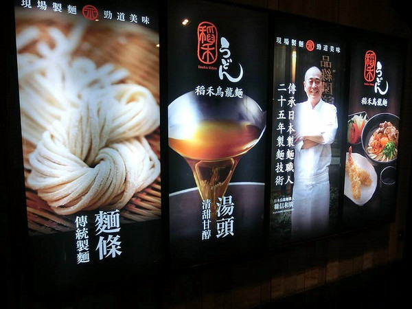 稻禾烏龍麵(臺中勤美綠園道)：【台中食記】現場製麵 勁道美味的日本烏龍麵@稻禾烏龍麵Inaka Udon(勤美誠品綠園道店)