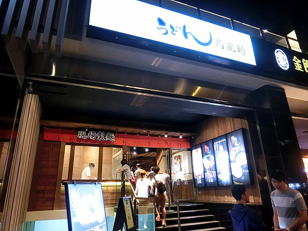 稻禾烏龍麵(臺中勤美綠園道)：【台中食記】現場製麵 勁道美味的日本烏龍麵@稻禾烏龍麵Inaka Udon(勤美誠品綠園道店)