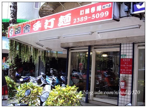 田舍手打麵：中正區美食｜田舍手打麵