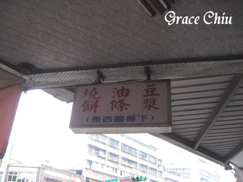原西園橋下燒餅油條：艋舺在地早餐／早午餐～原西園橋下燒餅油條
