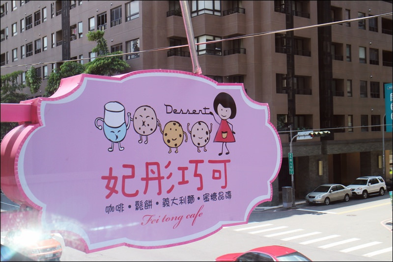 妃彤巧可_台中美術館餐廳