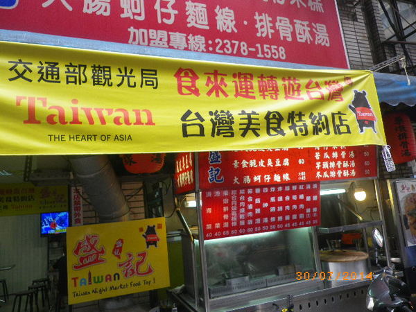 盛記臭豆腐:台灣觀光局精選-時來運轉遊台灣【盛記臭豆腐】北區的特約商店-台灣小吃˙第一美食