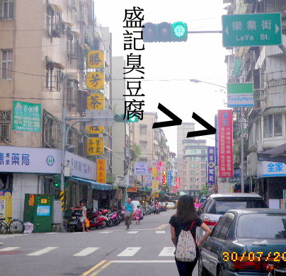 盛記臭豆腐:台灣觀光局精選-時來運轉遊台灣【盛記臭豆腐】北區的特約商店-台灣小吃˙第一美食