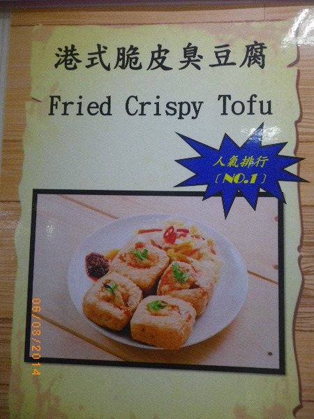 盛記臭豆腐：張老闆的堅持【盛記臭豆腐】-吃你千遍也不厭倦