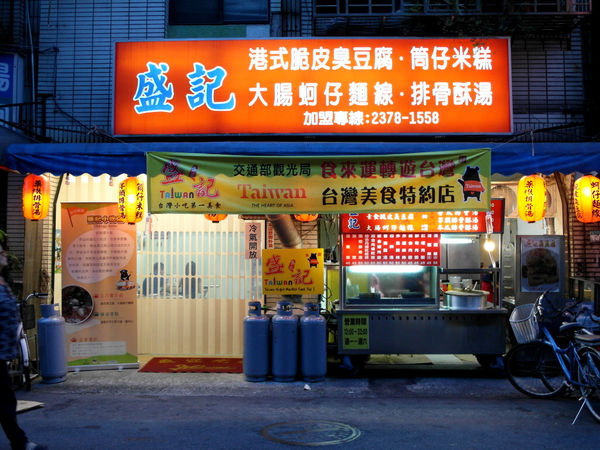 盛記臭豆腐:邀約【六張犁】盛記臭豆腐。名不虛傳的脆皮臭豆腐