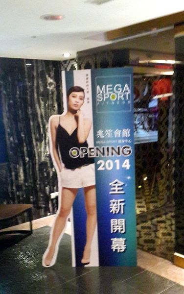 兆笙會館 MEGA SPORT 新健身中心:『兆笙會館 MEGA SPORT 新健身中心』舒活˙放鬆˙展現魅力的好地方