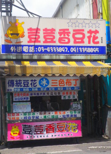 荳荳香豆花：荳荳香三色豆花好滋味