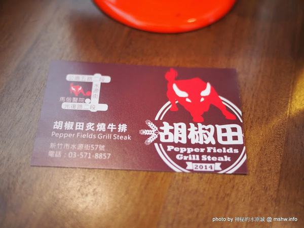 胡椒田燒烤牛排 Pepper Fields Grill Steak：【食記】新竹Pepper Fields Grill Steak 胡椒田燒烤牛排@東區馬偕醫院 : 肩舺牛果凍感偏重…建議點雪花以上的比較合適