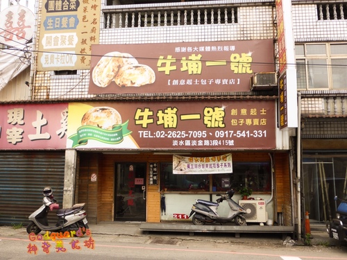 牛埔一號：(體驗)[淡水區]CP大破錶!!!健康、美味、實在的起司包子/饅頭~牛埔一號